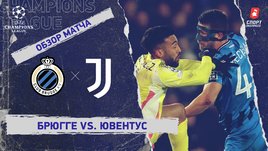 «Брюгге» — «Ювентус»: Лига чемпионов, 7-й тур, видеообзор матча