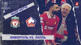 «Ливерпуль» — «Лилль»: Лига чемпионов, 7-й тур, видеообзор матча