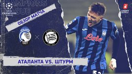 «Аталанта» — «Штурм»: Лига чемпионов, 7-й тур, видеообзор матча