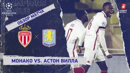 «Монако» — «Астон Вилла»: Лига чемпионов, 7-й тур, видеообзор матча