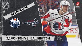 «Эдмонтон» — «Вашингтон»: НХЛ, видеообзор матча