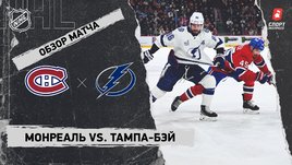 «Монреаль» — «Тампа-Бэй»: НХЛ, видеообзор матча