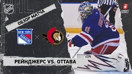 «Рейнджерс» — «Оттава»: НХЛ, видеообзор матча