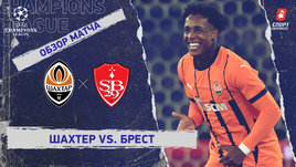 «Шахтер» — «Брест»: Лига чемпионов, 7-й тур, видеообзор матча