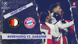«Фейеноорд» — «Бавария»: Лига чемпионов, 7-й тур, видеообзор матча