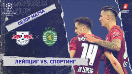 «Лейпциг» — «Спортинг»: Лига чемпионов, 7-й тур, видеообзор матча