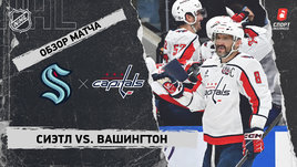 «Сиэтл» — «Вашингтон»: НХЛ, видеообзор матча