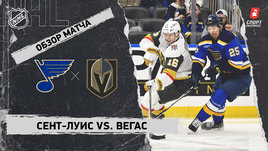«Сент-Луис» — «Вегас»: НХЛ, видеообзор матча
