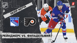 «Рейнджерс» — «Филадельфия»: НХЛ, видеообзор матча
