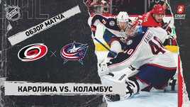 «Каролина» — «Коламбус»: НХЛ, видеообзор матча