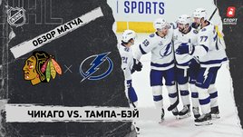 «Чикаго» — «Тампа-Бэй»: НХЛ, видеообзор матча