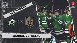 «Даллас» — «Вегас»: НХЛ, видеообзор матча