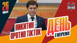 Игорь Никитин против лакроссов, Ротенберг подарил будильник журналисту