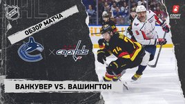 «Ванкувер» — «Вашингтон»: НХЛ, видеообзор матча