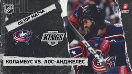 «Коламбус» — «Лос-Анджелес»: НХЛ, видеообзор матча