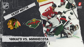 «Чикаго» — «Миннесота»: НХЛ, видеообзор матча