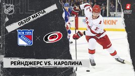«Рейнджерс» — «Каролина»: НХЛ, видеообзор матча