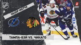 «Тампа-Бэй» — «Чикаго»: НХЛ, видеообзор матча