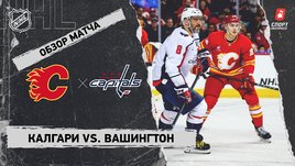 «Калгари» — «Вашингтон»: НХЛ, видеообзор матча