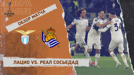 «Лацио» — «Реал Сосьедад»: Лига Европы, 7-й тур, видеообзор матча