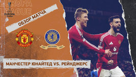 «Манчестер Юнайтед» — «Рейнджерс»: Лига Европы, 7-й тур, видеообзор матча