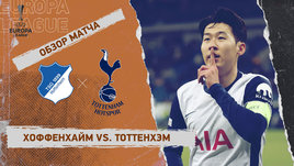 «Хоффенхайм» — «Тоттенхэм»: Лига Европы, 7-й тур, видеообзор матча