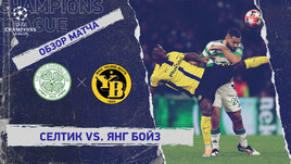 «Селтик» — «Янг Бойз»: Лига чемпионов, 7-й тур, видеообзор матча
