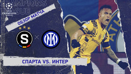 «Спарта» — «Интер»: Лига чемпионов, 7-й тур, видеообзор матча