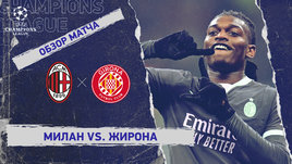 «Милан» — «Жирона»: Лига чемпионов, 7-й тур, видеообзор матча
