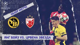 «Янг Бойз» — «Црвена Звезда»: Лига чемпионов, 8-й тур, видеообзор матча
