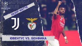 «Ювентус» — «Бенфика»: Лига чемпионов, 8-й тур, видеообзор матча