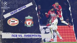 ПСВ — «Ливерпуль»: Лига чемпионов, 8-й тур, видеообзор матча