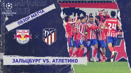 «Зальцбург» — «Атлетико»: Лига чемпионов, 8-й тур, видеообзор матча