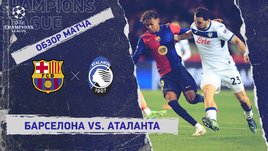 «Барселона» — «Аталанта»: Лига чемпионов, 8-й тур, видеообзор матча
