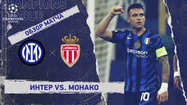 «Интер» — «Монако»: Лига чемпионов, 8-й тур, видеообзор матча