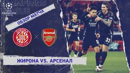 «Жирона» — «Арсенал»: Лига чемпионов, 8-й тур, видеообзор матча