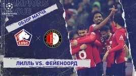«Лилль» — «Фейеноорд»: Лига чемпионов, 8-й тур, видеообзор матча
