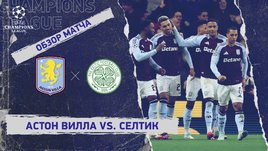 «Астон Вилла» — «Селтик»: Лига чемпионов, 8-й тур, видеообзор матча