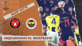 «Мидтьюлланн» — «Фенербахче»: Лига Европы, 8-й тур, видеообзор матча