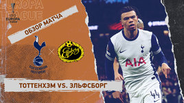 «Тоттенхэм» — «Эльфсборг»: Лига Европы, 8-й тур, видеообзор матча