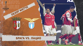«Брага» — «Лацио»: Лига Европы, 8-й тур, видеообзор матча