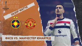 ФКСБ — «Манчестер Юнайтед»: Лига Европы, 8-й тур, видеообзор матча