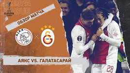 «Аякс» — «Галатасарай»: Лига Европы, 8-й тур, видеообзор матча