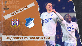 «Андерлехт» — «Хоффенхайм»: Лига Европы, 8-й тур, видеообзор матча