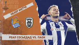 «Реал Сосьедад» — ПАОК: Лига Европы, 8-й тур, видеообзор матча