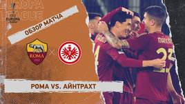 «Рома» — «Айнтрахт»: Лига Европы, 8-й тур, видеообзор матча