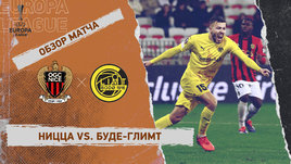 «Ницца» — «Буде-Глимт»: Лига Европы, 8-й тур, видеообзор матча