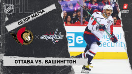 «Оттава» — «Вашингтон»: НХЛ, видеообзор матча