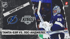 «Тампа-Бэй» — «Лос-Анджелес»: НХЛ, видеообзор матча