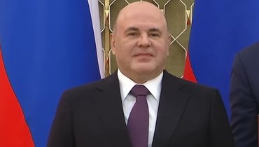 Михаил Мишустин.